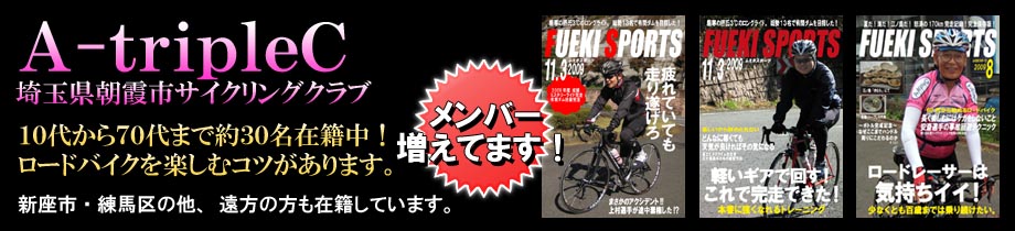 埼玉県朝霞市サイクリングクラブ